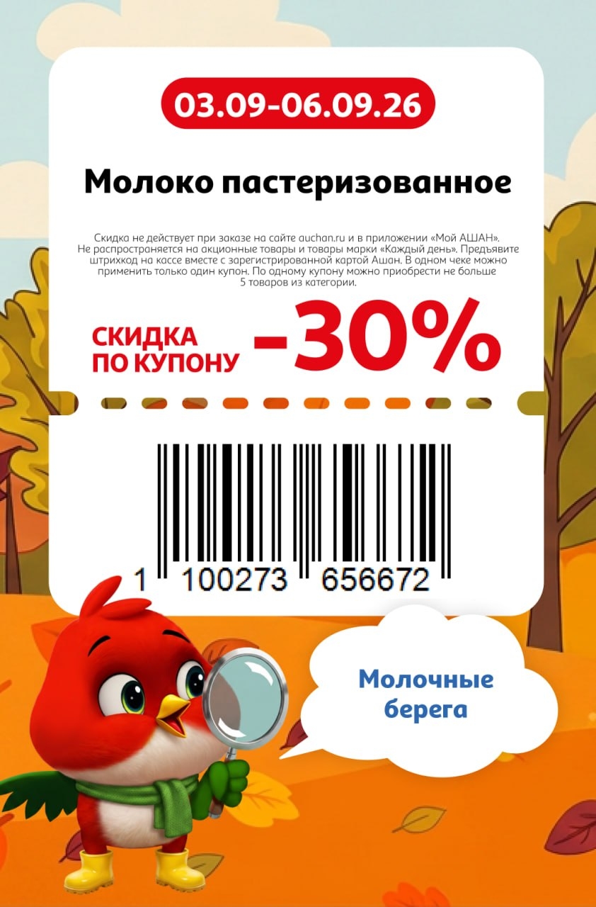 Молочные берега — скидка 30%
🥛 Скидка 30% на молоко пастеризованное.